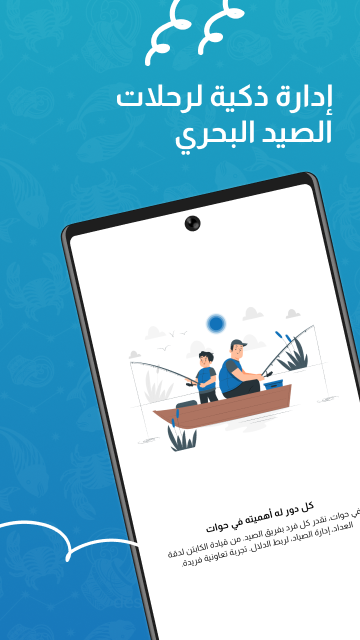 تطبيق حوات — إدارة ذكية لرحلات الصيد البحري